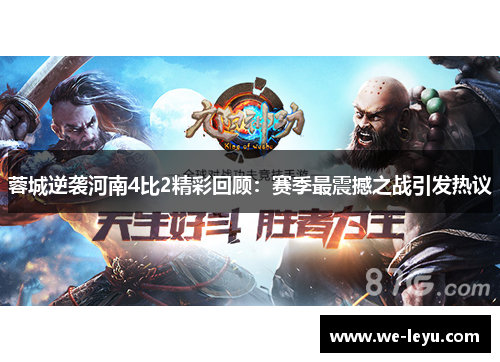 蓉城逆袭河南4比2精彩回顾:赛季最震撼之战引发热议 蓉城逆袭河南4比2精彩回顾:赛季最震撼之战引发热议