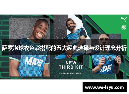 萨索洛球衣色彩搭配的五大经典选择与设计理念分析 萨索洛球衣色彩搭配的五大经典选择与设计理念分析