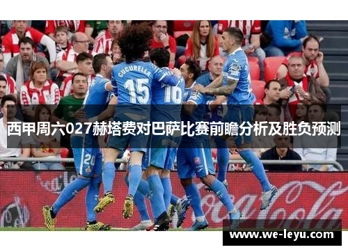 西甲周六027赫塔费对巴萨比赛前瞻分析及胜负预测