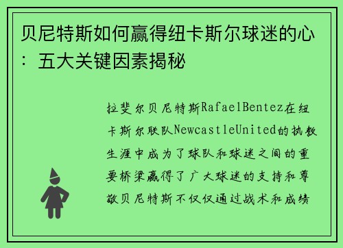 贝尼特斯如何赢得纽卡斯尔球迷的心:五大关键因素揭秘 贝尼特斯如何赢得纽卡斯尔球迷的心:五大关键因素揭秘
