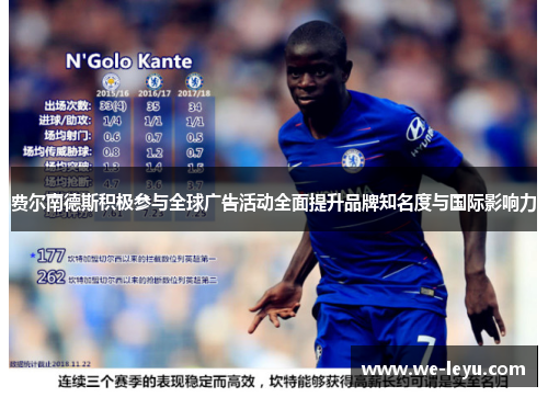 费尔南德斯积极参与全球广告活动全面提升品牌知名度与国际影响力 费尔南德斯积极参与全球广告活动全面提升品牌知名度与国际影响力