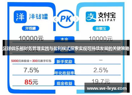 足球俱乐部财务管理实践与盈利模式探索实现可持续发展的关键策略 足球俱乐部财务管理实践与盈利模式探索实现可持续发展的关键策略