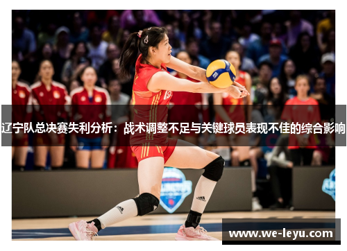 辽宁队总决赛失利分析：战术调整不足与关键球员表现不佳的综合影响