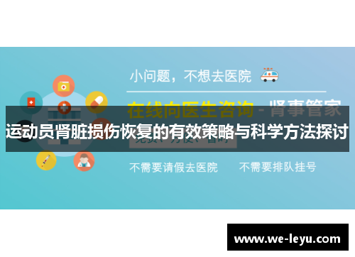 运动员肾脏损伤恢复的有效策略与科学方法探讨 运动员肾脏损伤恢复的有效策略与科学方法探讨