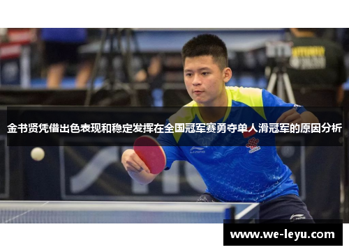 金书贤凭借出色表现和稳定发挥在全国冠军赛勇夺单人滑冠军的原因分析 金书贤凭借出色表现和稳定发挥在全国冠军赛勇夺单人滑冠军的原因分析