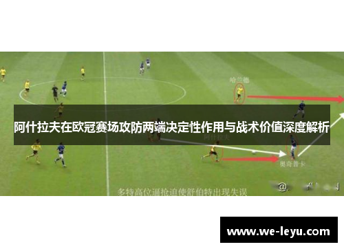 阿什拉夫在欧冠赛场攻防两端决定性作用与战术价值深度解析 阿什拉夫在欧冠赛场攻防两端决定性作用与战术价值深度解析