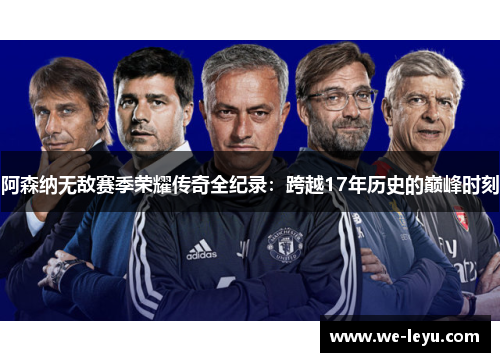 阿森纳无敌赛季荣耀传奇全纪录：跨越17年历史的巅峰时刻