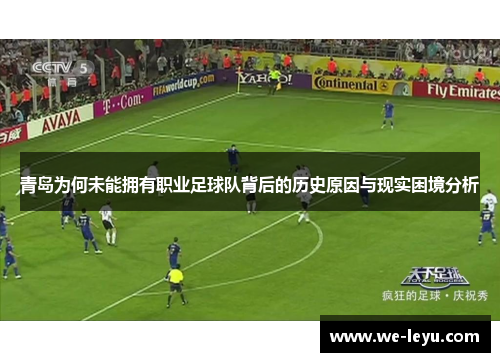 青岛为何未能拥有职业足球队背后的历史原因与现实困境分析 青岛为何未能拥有职业足球队背后的历史原因与现实困境分析