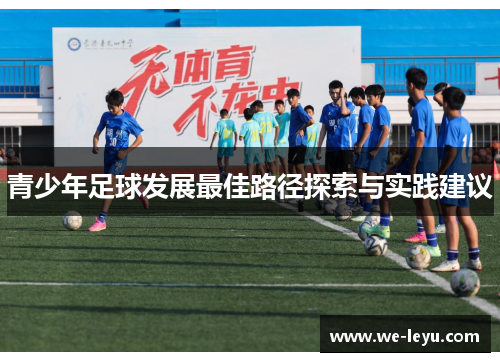 青少年足球发展最佳路径探索与实践建议 青少年足球发展最佳路径探索与实践建议