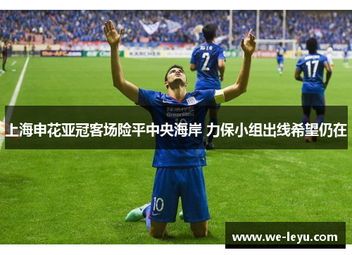上海申花亚冠客场险平中央海岸 力保小组出线希望仍在
