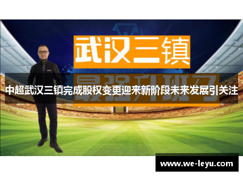 中超武汉三镇完成股权变更迎来新阶段未来发展引关注