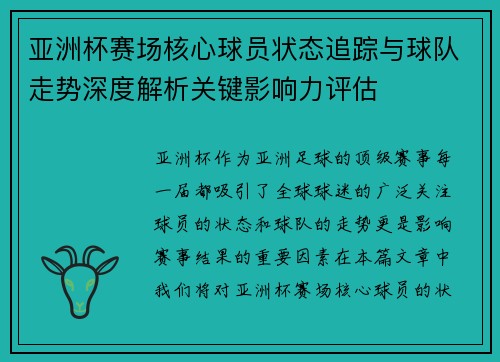 亚洲杯赛场核心球员状态追踪与球队走势深度解析关键影响力评估