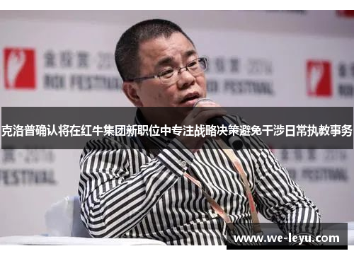克洛普确认将在红牛集团新职位中专注战略决策避免干涉日常执教事务 克洛普确认将在红牛集团新职位中专注战略决策避免干涉日常执教事务