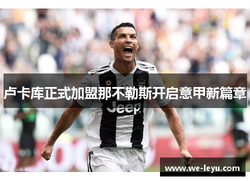 卢卡库正式加盟那不勒斯开启意甲新篇章 卢卡库正式加盟那不勒斯开启意甲新篇章