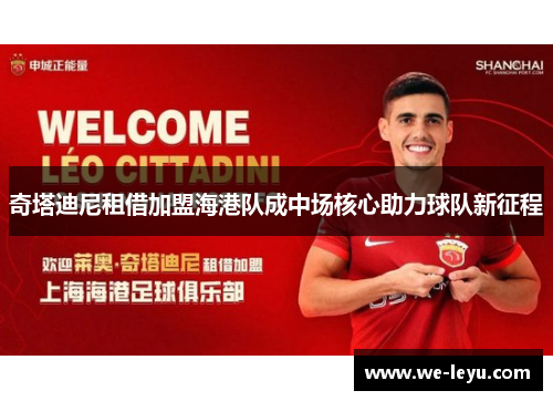 奇塔迪尼租借加盟海港队成中场核心助力球队新征程