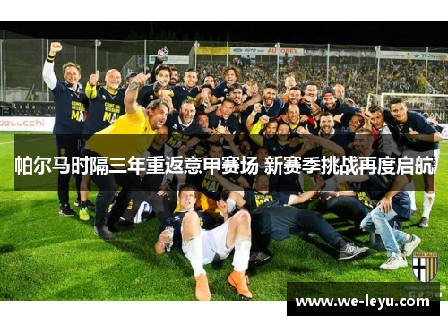 帕尔马时隔三年重返意甲赛场 新赛季挑战再度启航