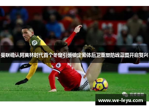 曼联确认阿莫林时代首个冬窗引援锁定葡体后卫重塑防线蓝图开启复兴