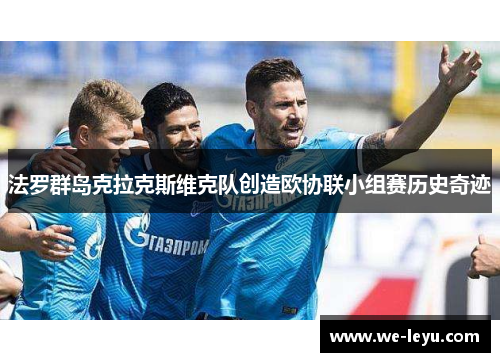 法罗群岛克拉克斯维克队创造欧协联小组赛历史奇迹 法罗群岛克拉克斯维克队创造欧协联小组赛历史奇迹