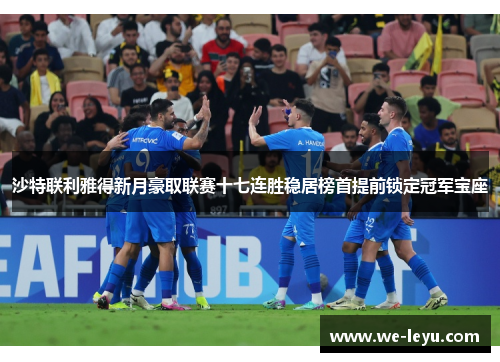 沙特联利雅得新月豪取联赛十七连胜稳居榜首提前锁定冠军宝座