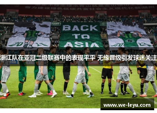 浙江队在亚冠二级联赛中的表现平平 无缘晋级引发球迷关注