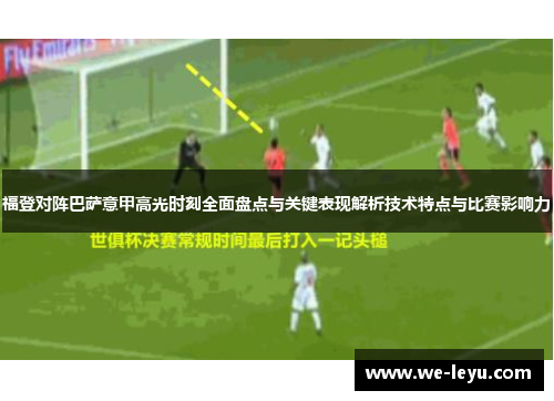 福登对阵巴萨意甲高光时刻全面盘点与关键表现解析技术特点与比赛影响力 福登对阵巴萨意甲高光时刻全面盘点与关键表现解析技术特点与比赛影响力