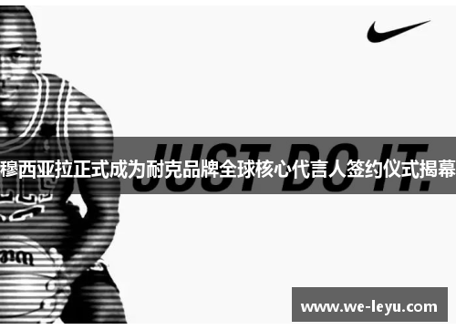 穆西亚拉正式成为耐克品牌全球核心代言人签约仪式揭幕