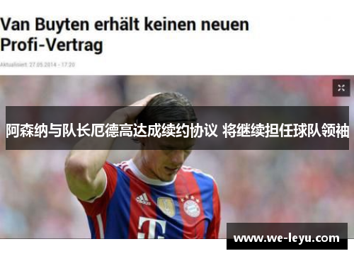 阿森纳与队长厄德高达成续约协议 将继续担任球队领袖