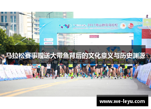 马拉松赛事赠送大带鱼背后的文化意义与历史渊源