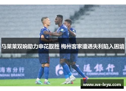 马莱莱双响助力申花取胜 梅州客家遭遇失利陷入困境