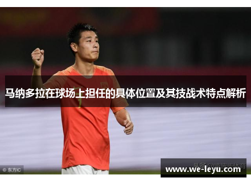 马纳多拉在球场上担任的具体位置及其技战术特点解析