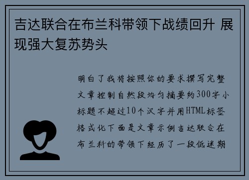 吉达联合在布兰科带领下战绩回升 展现强大复苏势头