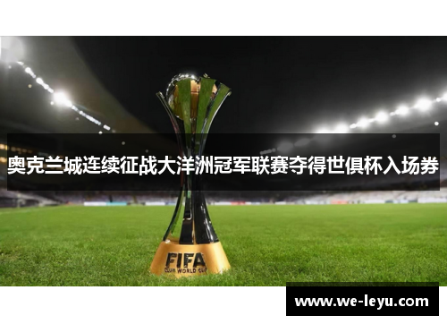 奥克兰城连续征战大洋洲冠军联赛夺得世俱杯入场券