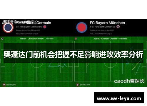奥蓬达门前机会把握不足影响进攻效率分析