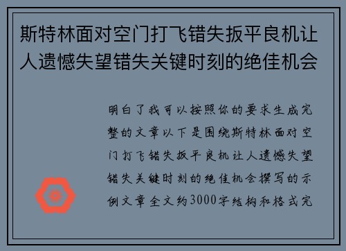 斯特林面对空门打飞错失扳平良机让人遗憾失望错失关键时刻的绝佳机会