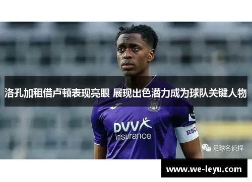 洛孔加租借卢顿表现亮眼 展现出色潜力成为球队关键人物