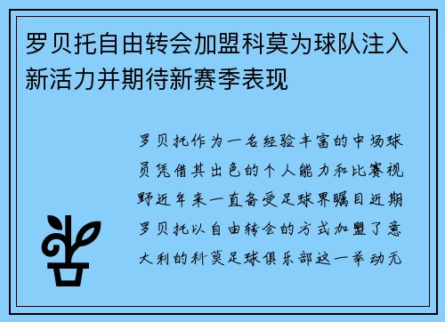 罗贝托自由转会加盟科莫为球队注入新活力并期待新赛季表现