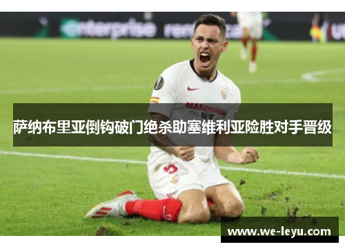 萨纳布里亚倒钩破门绝杀助塞维利亚险胜对手晋级