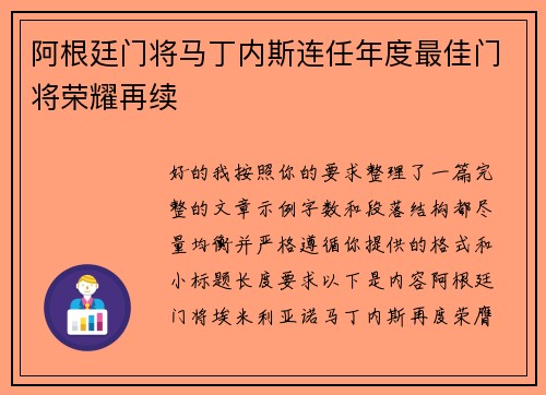 阿根廷门将马丁内斯连任年度最佳门将荣耀再续
