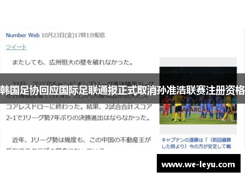 韩国足协回应国际足联通报正式取消孙准浩联赛注册资格