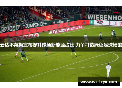 云达不莱梅宣布提升球场新能源占比 力争打造绿色足球场馆