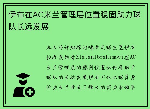 伊布在AC米兰管理层位置稳固助力球队长远发展