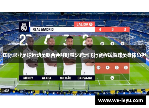 国际职业足球运动员联合会呼吁减少跨洲飞行赛程缓解球员身体负担