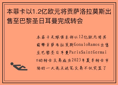 本菲卡以1.2亿欧元将贡萨洛拉莫斯出售至巴黎圣日耳曼完成转会