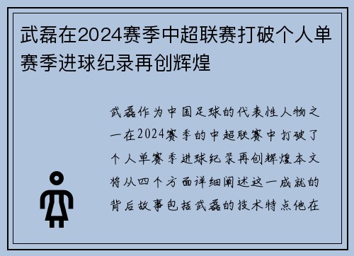 武磊在2024赛季中超联赛打破个人单赛季进球纪录再创辉煌