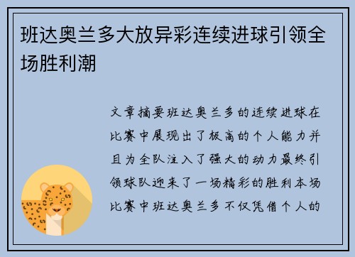 班达奥兰多大放异彩连续进球引领全场胜利潮 班达奥兰多大放异彩连续进球引领全场胜利潮