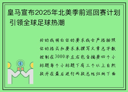 皇马宣布2025年北美季前巡回赛计划 引领全球足球热潮