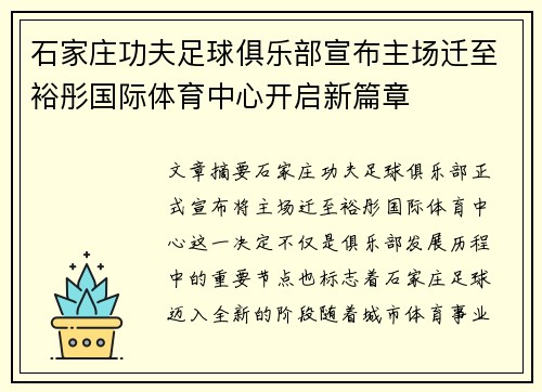 石家庄功夫足球俱乐部宣布主场迁至裕彤国际体育中心开启新篇章