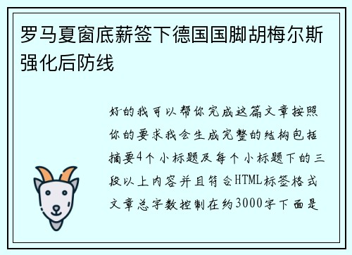 罗马夏窗底薪签下德国国脚胡梅尔斯强化后防线