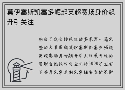 莫伊塞斯凯塞多崛起英超赛场身价飙升引关注