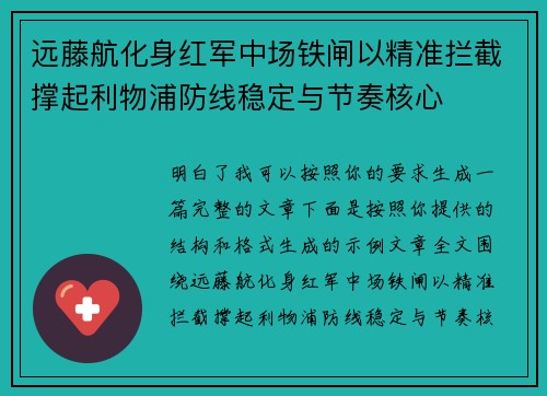 远藤航化身红军中场铁闸以精准拦截撑起利物浦防线稳定与节奏核心